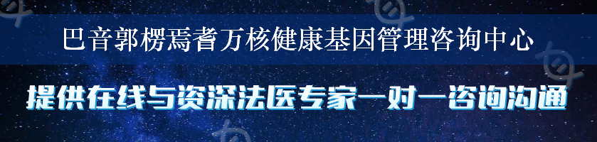 巴音郭楞焉耆万核健康基因管理咨询中心